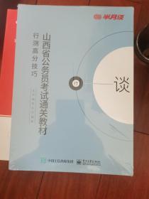 山西省公务员考试通关教材行测申论高分技巧