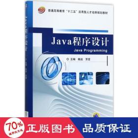 java程序设计 大中专高职计算机 姚远,苏莹 主编