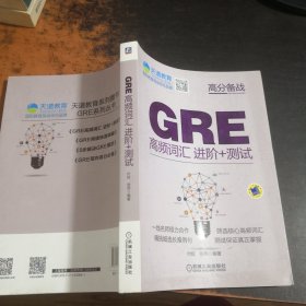 GRE高频词汇进阶+测试