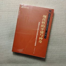 现代性的平庸与神奇：列斐伏尔日常生活批判哲学的文本学解读