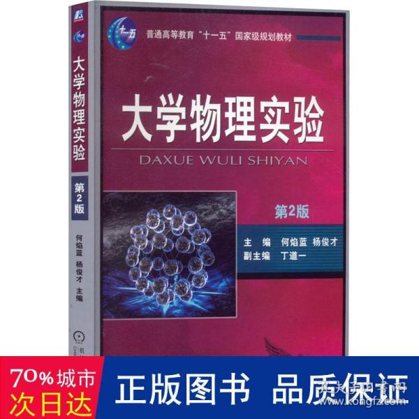 大学物理实验（第2版）/普通高等教育“十一五”国家级规划教材