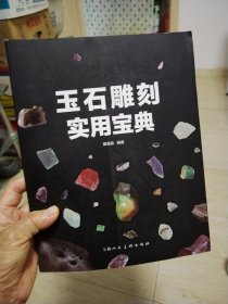 玉石雕刻实用宝典（里面彩图多）