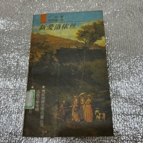 新爱洛依丝