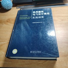 民用建筑电气设计规范实施指南