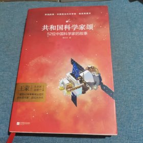 亲近经典 共和国科学家颂 精装典藏版 52位科学家 52首中国人砥砺前行的影响赞歌