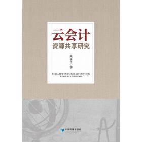 云资源共享研究 会计 吴花|责编:李红贤 新华正版