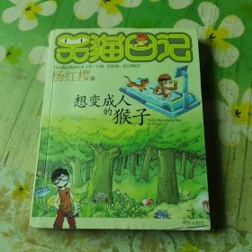 笑猫日记3：想变成人的猴子
