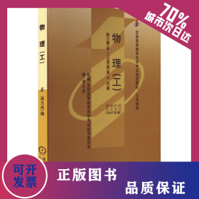 物理(工)(2007年版) 9787111219859