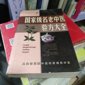 名老中医验方大全