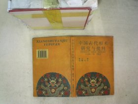 中国古代相术研究与批判