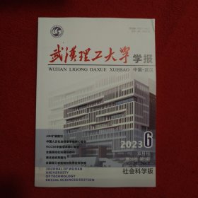 武汉理工大学学报2023年第6期