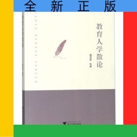 教育人學(xué)散論
