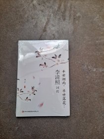 半世烟雨，半世落花：李清照词传 美芹