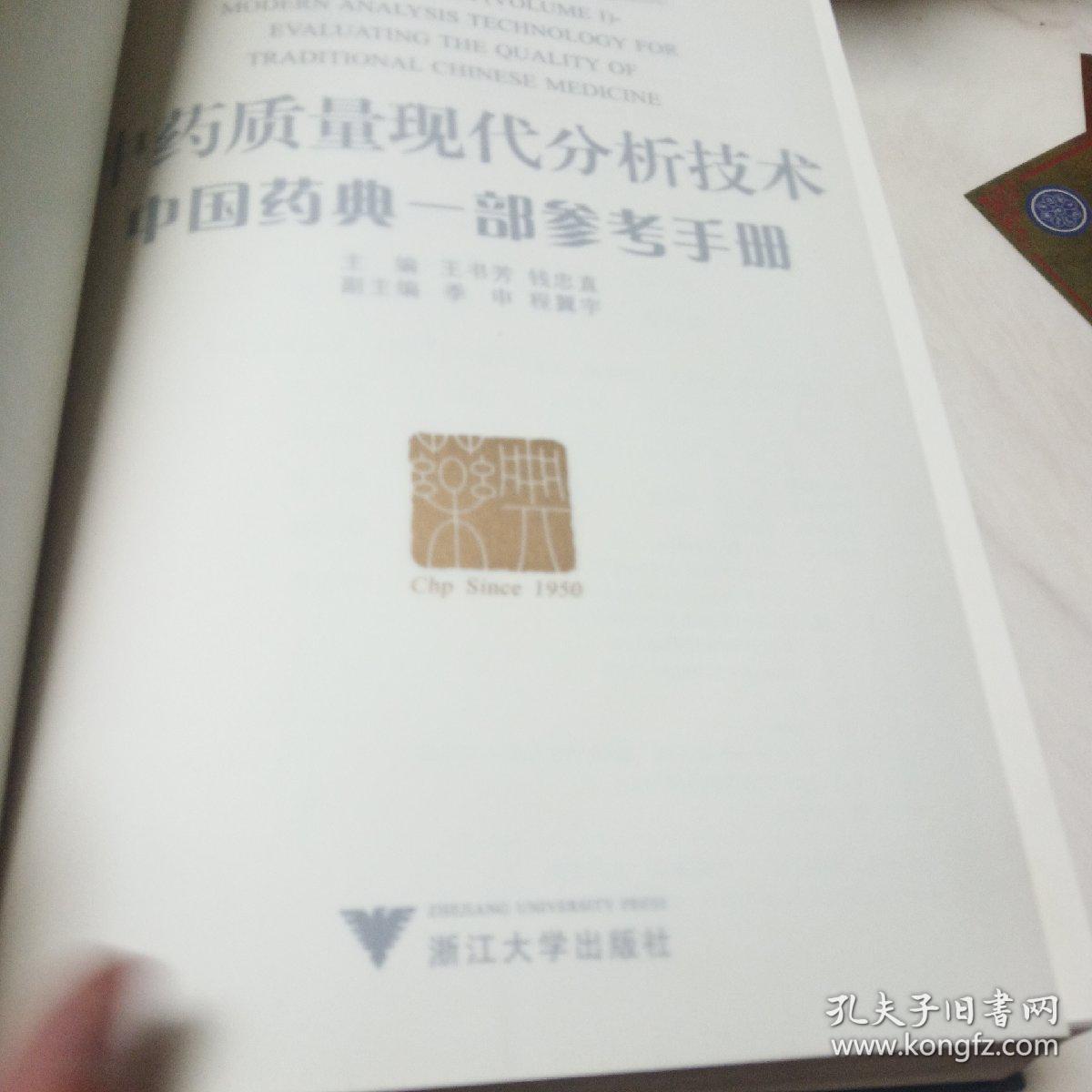 中药质量现代分析技术：中国药典一部参考手册