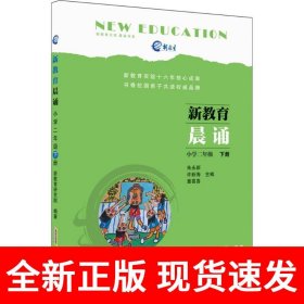 新教育晨诵  小学二年级·下册