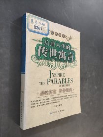 启迪人生的传世寓言