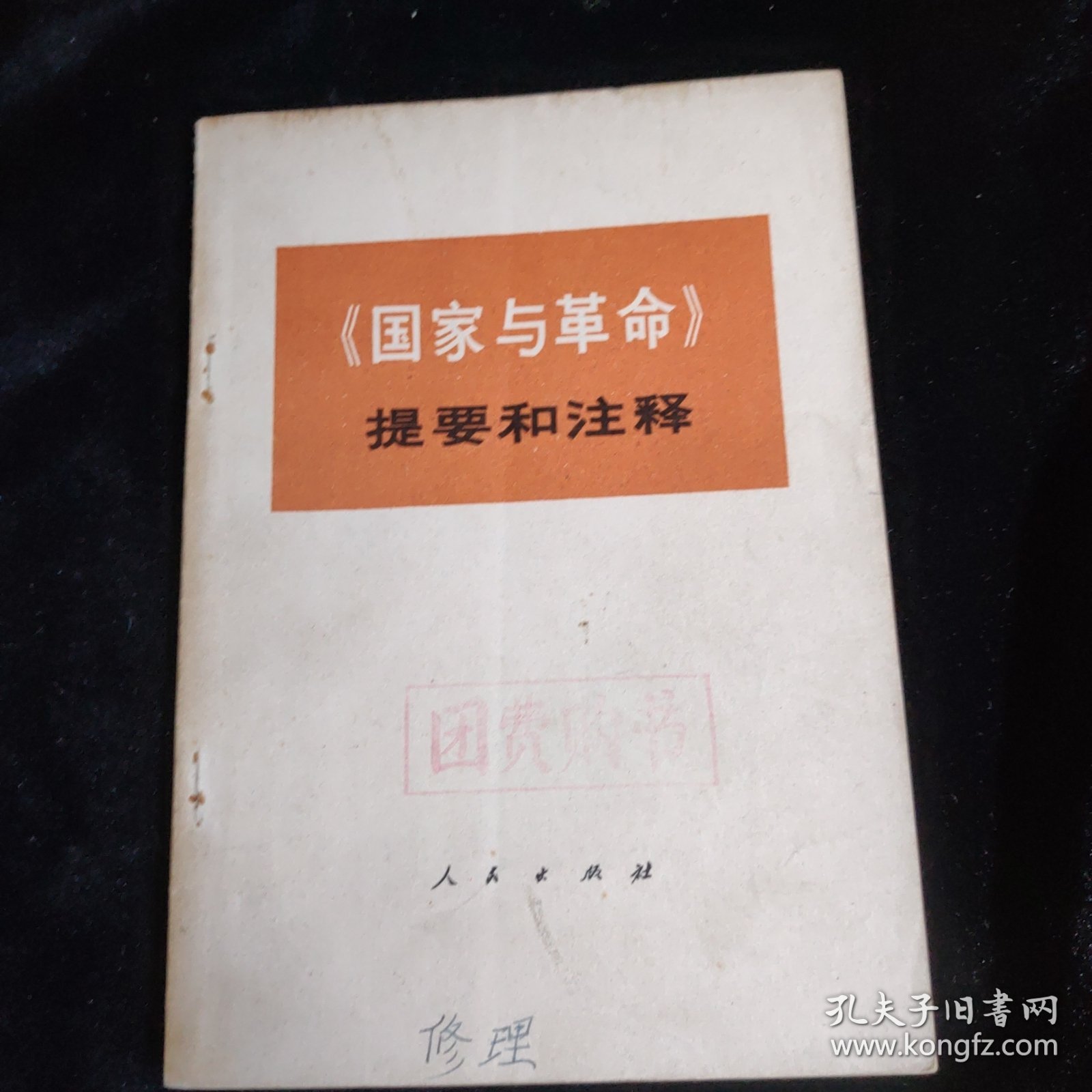点击查看原图 《国家与革命》提要和注释