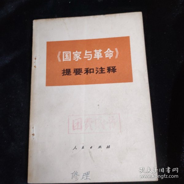 《国家与革命》提要和注释