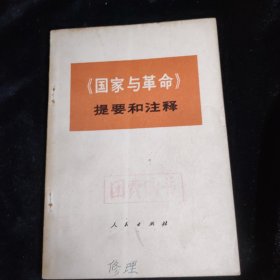 《国家与革命》提要和注释