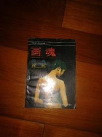 画魂