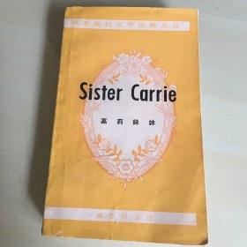 嘉莉妹妹 Sister Carrie（英美现代文学注释丛书，1979年一版一印，德莱塞经典作品，厚668页，注释详细，自然旧，无笔记勾画）