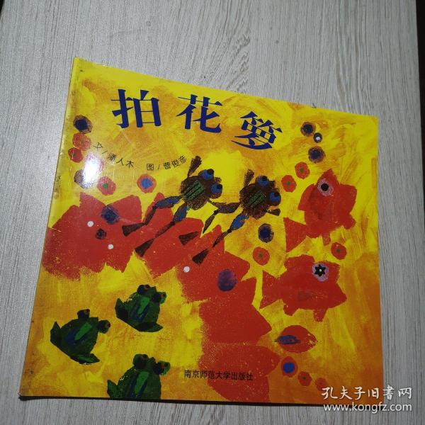 幼儿园早期阅读资源. 幸福的种子. 中班. 上. 拍花
箩