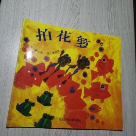 幼儿园早期阅读资源. 幸福的种子. 中班. 上. 拍花
箩