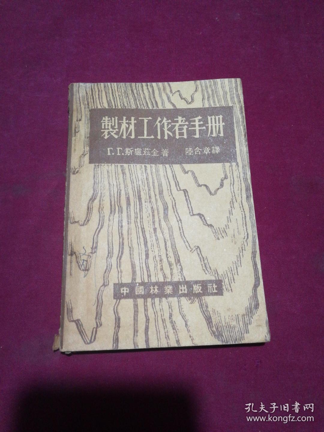 制材工作者手册 54年初版