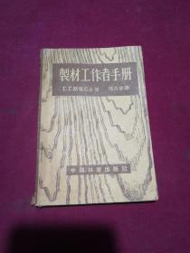 制材工作者手册 54年初版