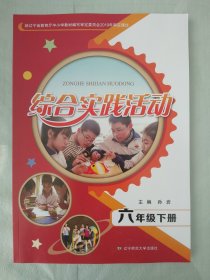综合实践活动 六年级 下册
