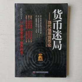货币迷局：当代信用货币论