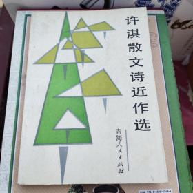 许淇散文诗近作选