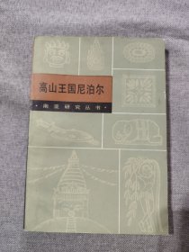 高山王國(guó)尼泊爾
