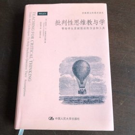 批判性思维教与学：帮助学生质疑假设的方法和工具