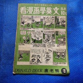 看漫画学英文 唐老鸭2【350】