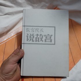 故宫院长说故宫