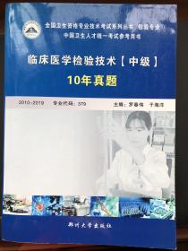 临床医学检验技术（中级）10年真题