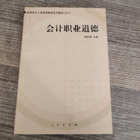 会计职业道德——全国会计人员继续教育系列教材