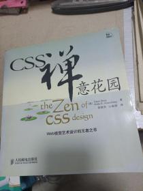 CSS禅意花园：Web视觉艺术设计的王者之书