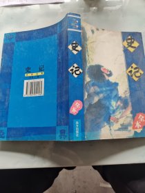 史记 全本
