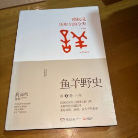 鱼羊野史·第1卷：晓松说 历史上的今天