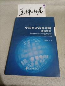 中国企业海外并购绩效研究