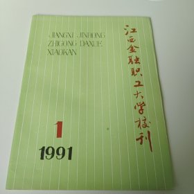 江西金融职工大学校刊 1991年第1期