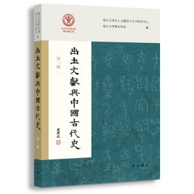 出土文献与中国古代史（辑）
