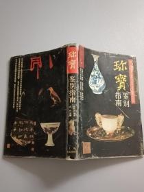 珎宝鉴别指南