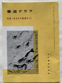 日本原版 书道 特集——齐白石的书画印（2）