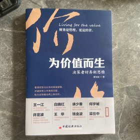 为价值而生：决策者财务新思维