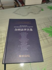 合同法评注选 精装 正版原版 序言页有部分划痕 内容页干净完整 书品九品请看图