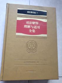 《司法解释理解与适用全集·侵权责任卷1》