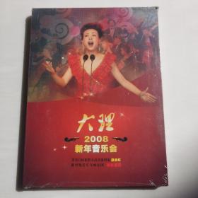 《大理2008新年音乐会》音乐歌曲舞蹈专辑DVD（著名白族花腔女高音歌唱家赵云红、俄罗斯爱乐交响乐团联袂呈现）【 精装正版 塑封未拆 】